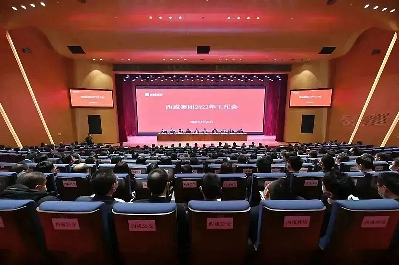 西咸集團召開2023年工作會議